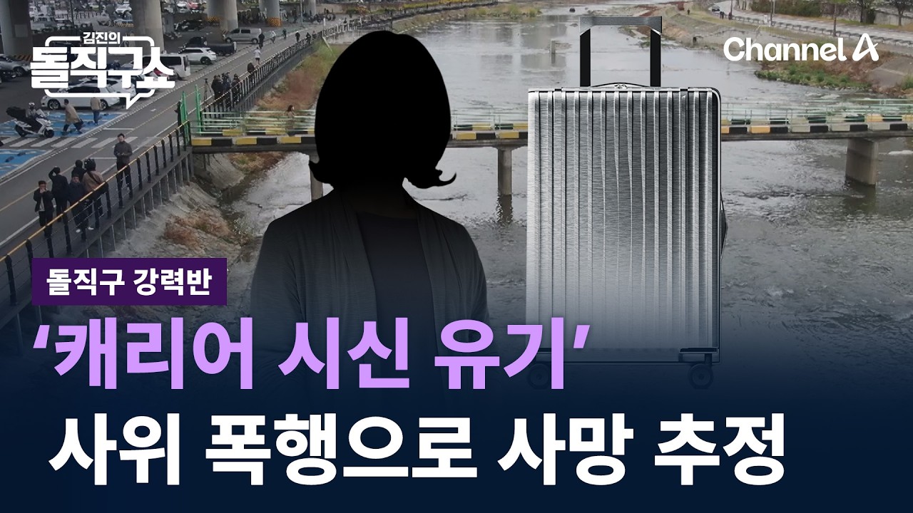 [돌직구 강력반]딸&middot;사위의 &lsquo;캐리어 시신 유기&rsquo;&hellip;&lsquo;사위 폭행&rsquo;으로 사망 추정 / 채널A / 김진의 돌직구쇼