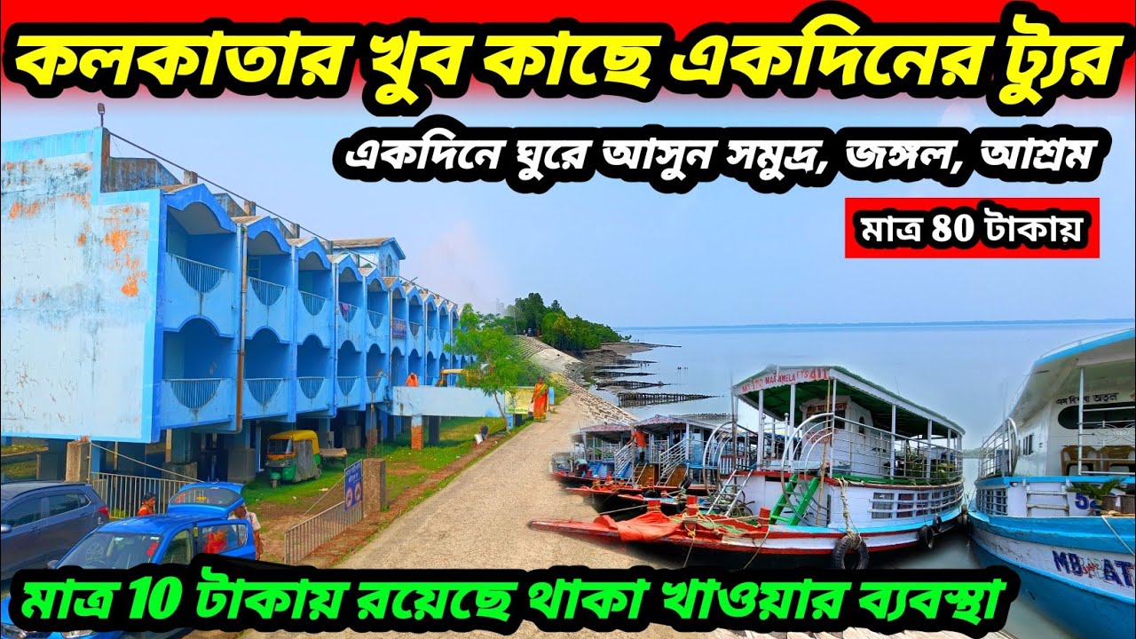 কলকাতা থেকে মাত্র 2 ঘন্টা দুরে One Day Trip From Kolkata | Weekend Trip Near Kolkata | Kaikhali Tour
