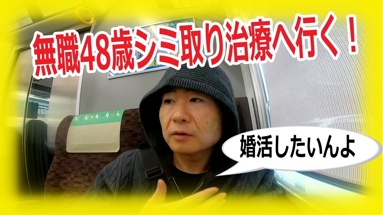 【リポットレーザー】無職48歳！最新シミ取りレーザー治療へ行く！就職して婚活がしたいからの巻！バーガーキング爆食だの巻！