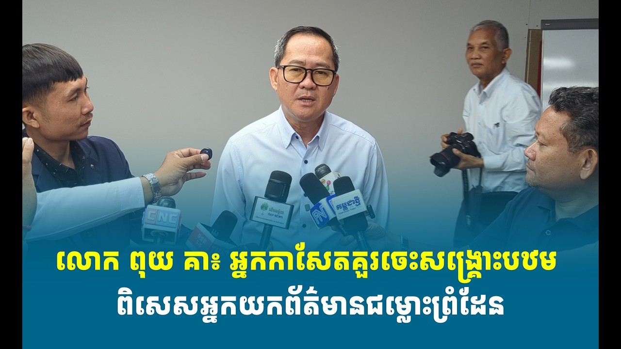 លោក ពុយ គា៖ អ្នកកាសែតគួរចេះសង្គ្រោះបឋម ពិសេសអ្នកយកព័ត៌មានជម្លោះព្រំដែន