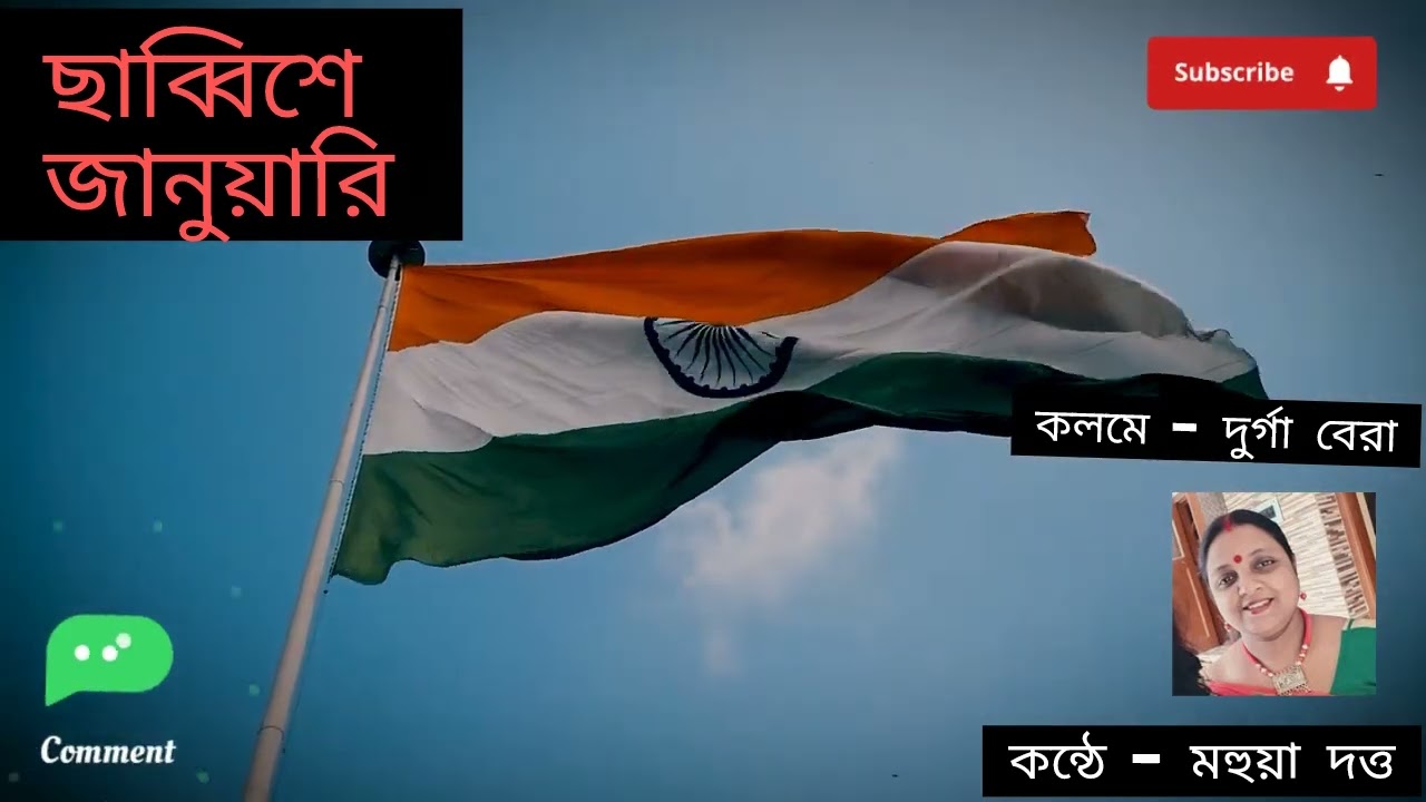 ছাব্বিশে জানুয়ারি। কন্ঠে মহুয়া দত্ত। কলমে দুর্গা বেরা #কবিতা#আবৃত্তি#প্রজাতন্ত্র দিবস