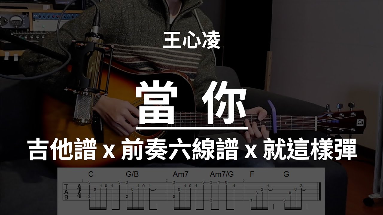 【當你-王心凌】吉他譜x就這樣彈No.138 #當你#王心凌#吉他譜