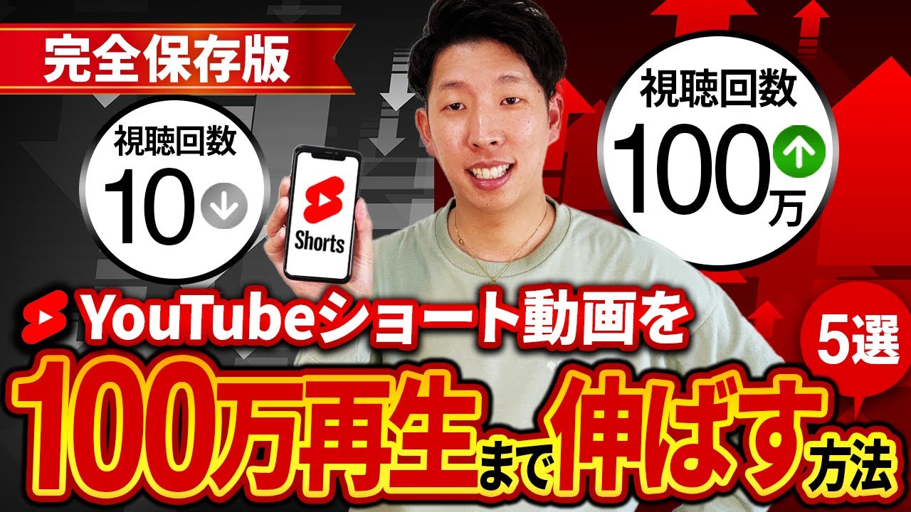 【完全保存版】YouTubeショート動画を100万回再生まで目指す方法5選#youtubeショート #ショート動画 #伸ばし方