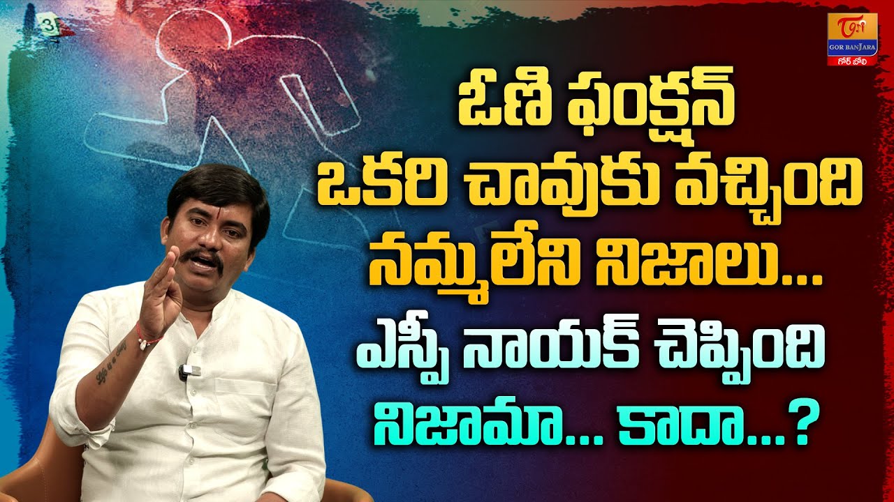 A Half Saree Function Facts | Dr. SP Naik | ఓణి ఫంక్షన్ ఒకరి చావుకు వచ్చింది.. Tori Gor Banjara