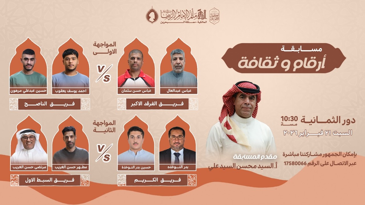 دور الثمانية الجولة الأولى | مسابقة أرقام و ثقافة 1447هـ | مأتم الإمام الرضا (ع)