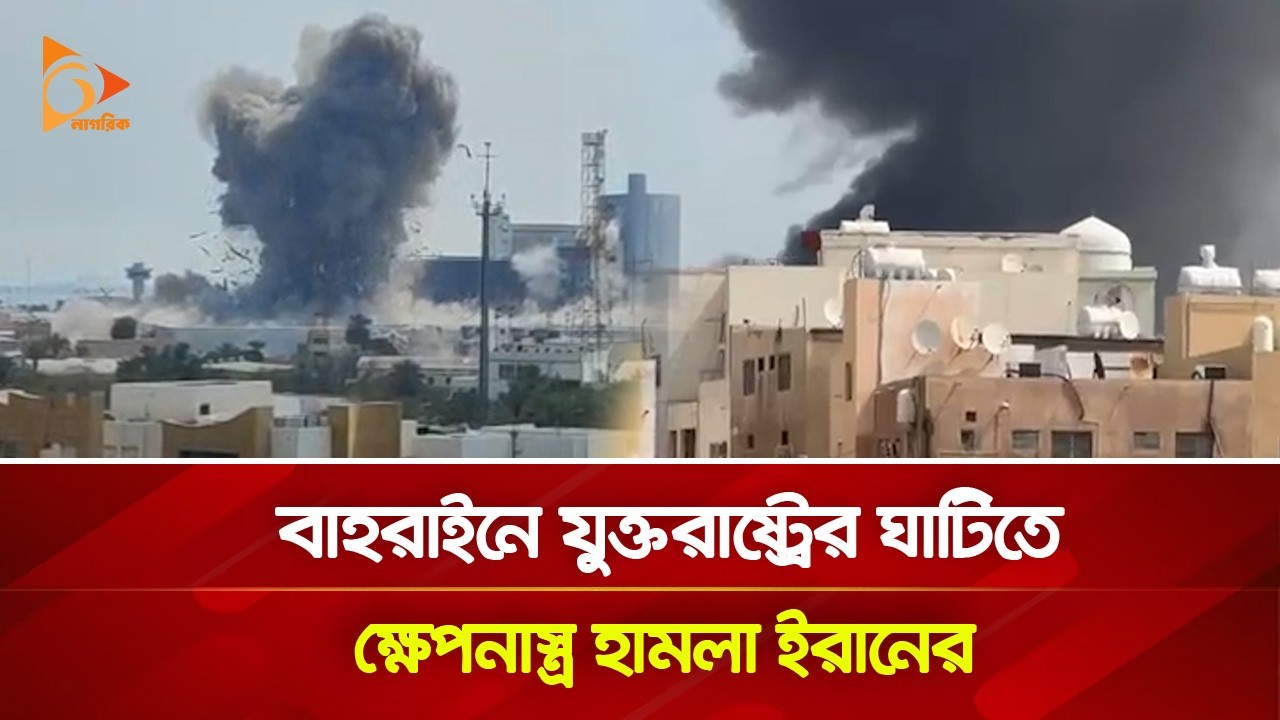 বাহরাইনে যুক্তরাষ্ট্রের ঘাটিতে ক্ষে-প-না-স্ত্র হা\ম\লা ইরানের | Nagorik TV