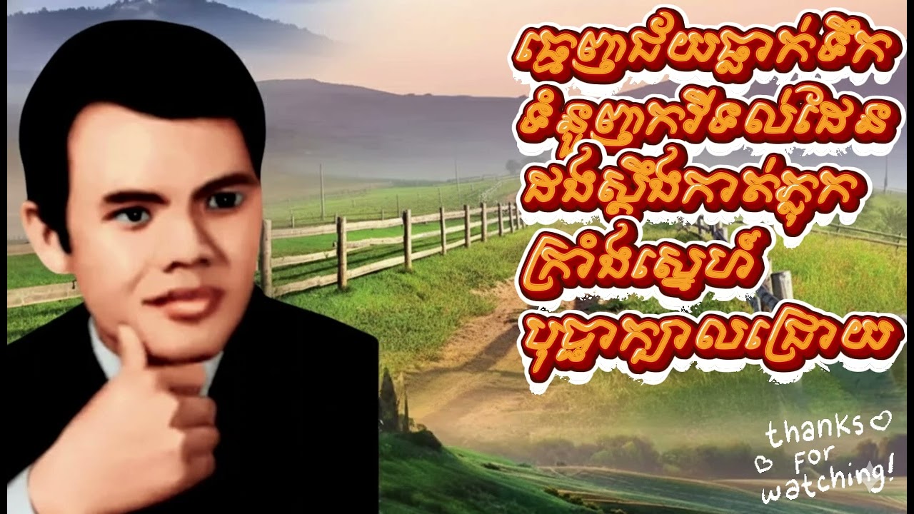 បទពេញនិយម! 5 បទ AI ខ្មែរកំពុងល្បី | លោក អ៊ិន យ៉េង | Must Listen Suno AI Songs | Sovann Sora