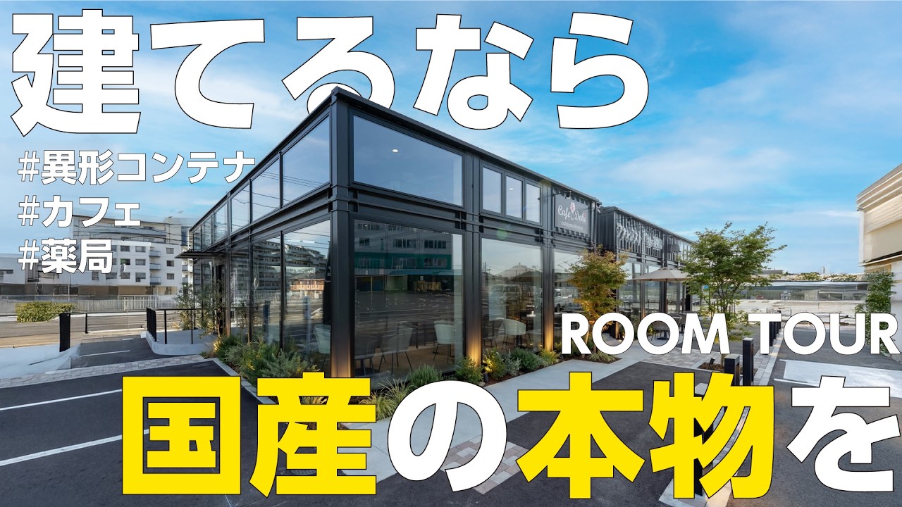 【過去最多台数】開放感がすごい薬局＆カフェの大型施設をご紹介!!