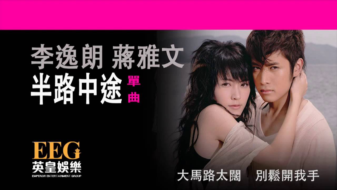 李逸朗 Don Li | 蔣雅文 Mandy Chiang《半路中途》[Lyrics MV]