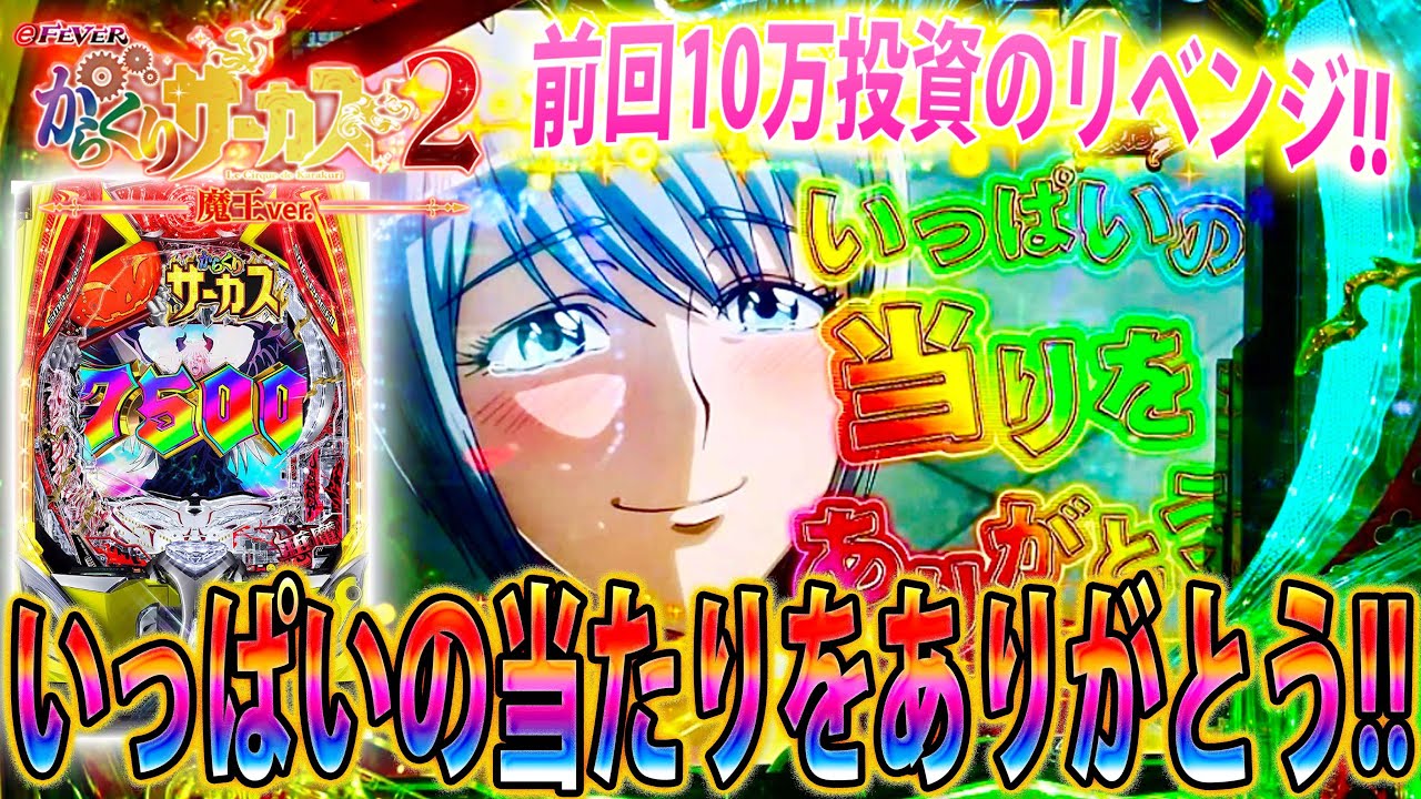 「∼eフィーバーからくりサーカス2 魔王ver∼#38」前回からくり10万負けRUSHなし…今日こそは大勝を!!!!!