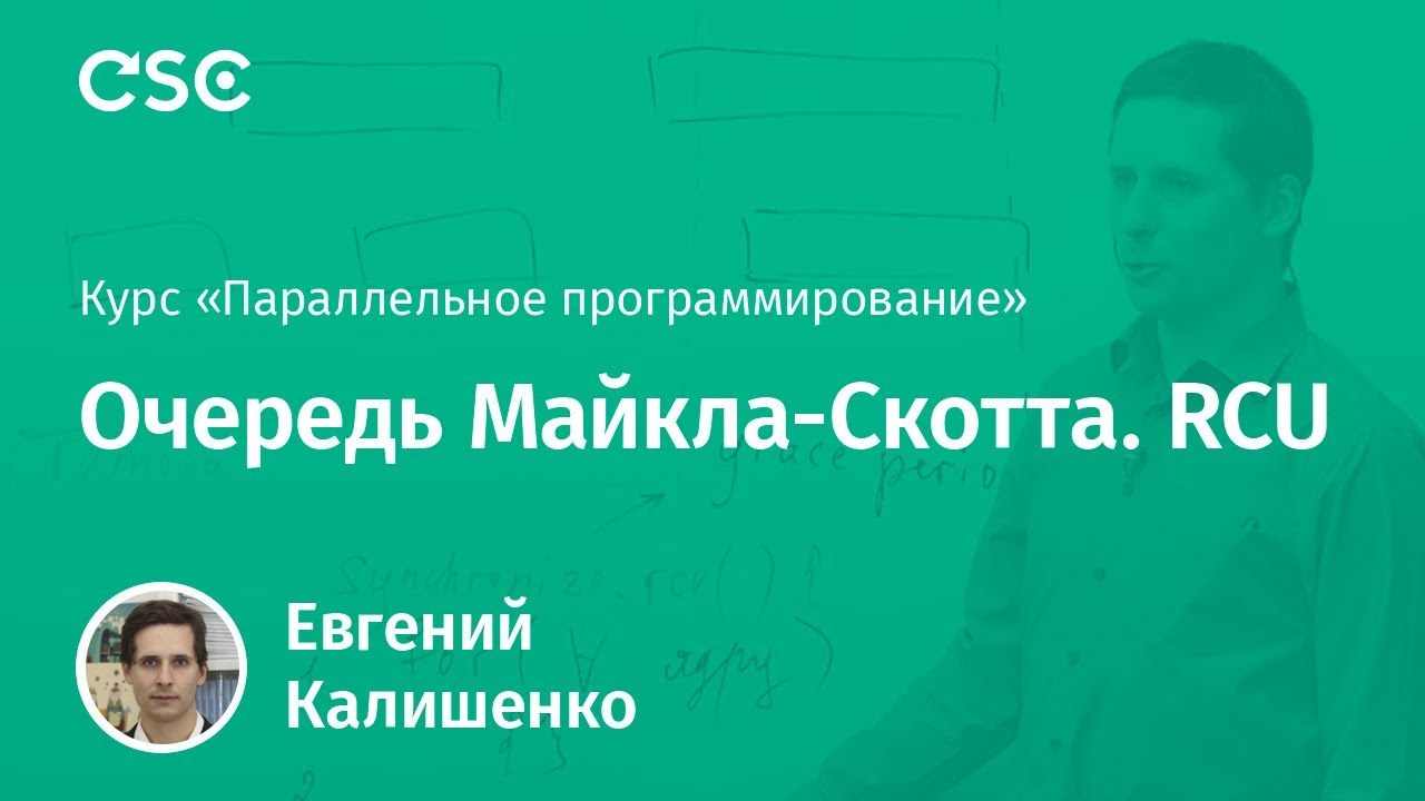 12. Очередь Майкла-Скотта. RCU