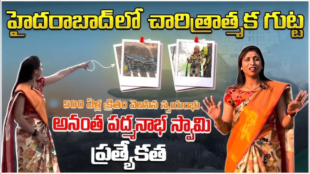 A Special story on 800 years Ancient Sri Anantha Padmanabha Swamy Temple | Puppalaguda |  Hyderabad
