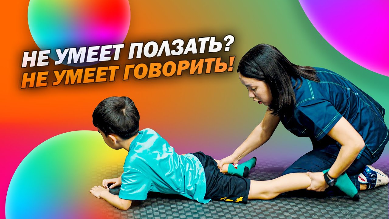 Ребенок не говорит!? Не умеет ползать - не умеет говорить!