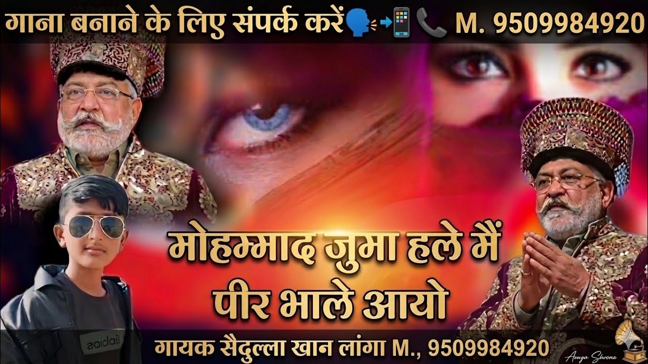 मोहम्मद जुम्मा बदले में पीर भले आयो।mahumad juma hane me pir bhale ayo I gayak saidulla khan langa I