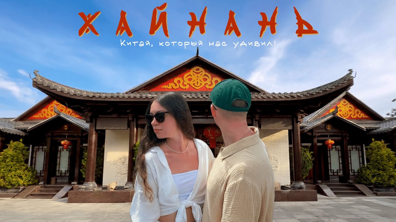 ХАЙНАНЬ — это скучно? КИТАЙ, который нас удивил!
