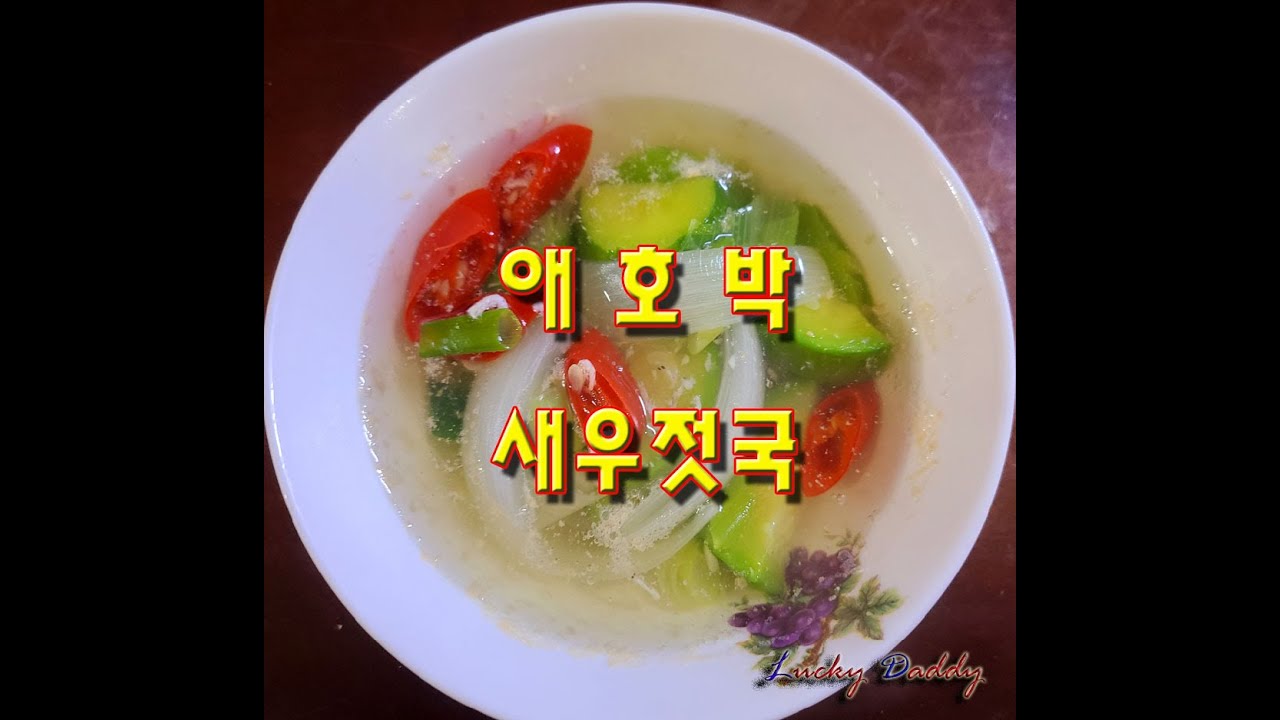 간단히 끓여 먹기 좋은 애호박 새우젓국