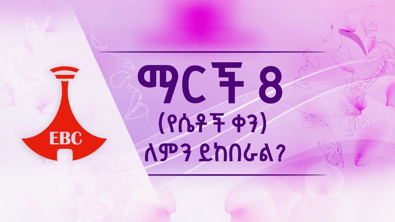 ማርች 8 የሴቶች ቀን ለምን ይከበራል?Etv | Ethiopia | News