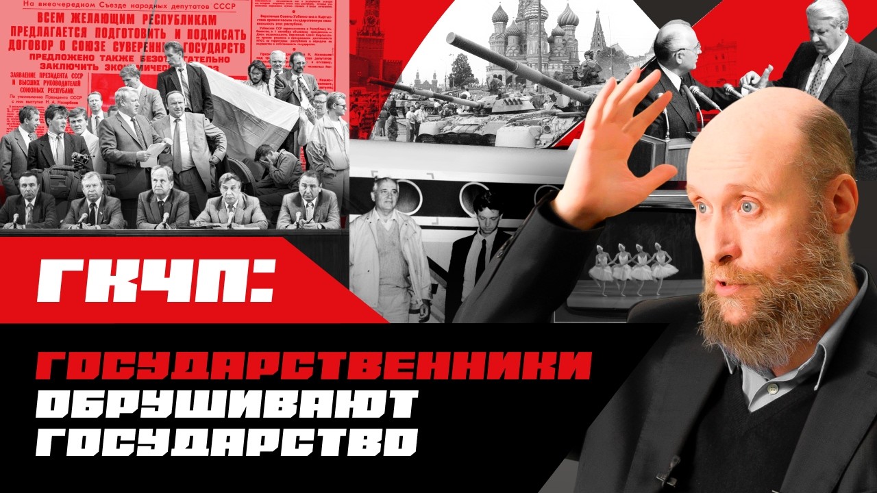 1.92 ГКЧП и его последствия (1991)