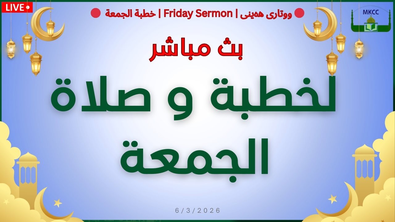 🔴 بث مباشر لخطبة و صلاة الجمعة | للشيخ محمد طريفي 6.3.2026
