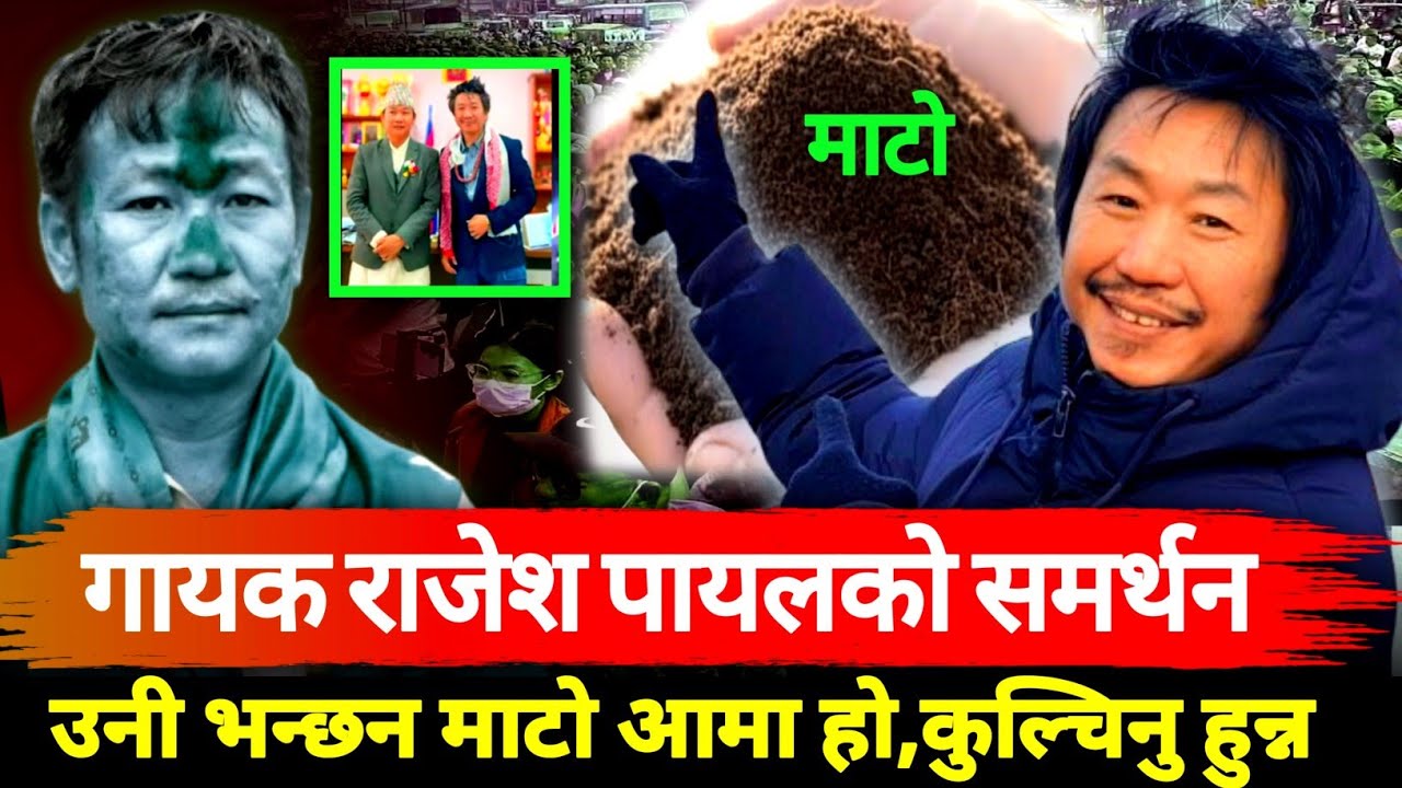 राजेश पायल भन्छन माटो हाम्रो आमा हो || कुल्चिनु हुन्न भन्दै यस्तो लेखे || Harka Sampang Rai,Jai Mato