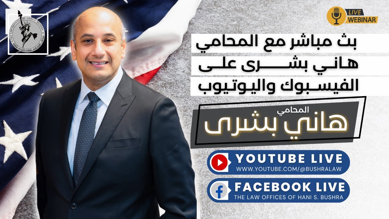 🎙️ مباشر مع المحامي هاني بشرى | أسئلة وأجوبة | الأربعاء 11 مارس 2026