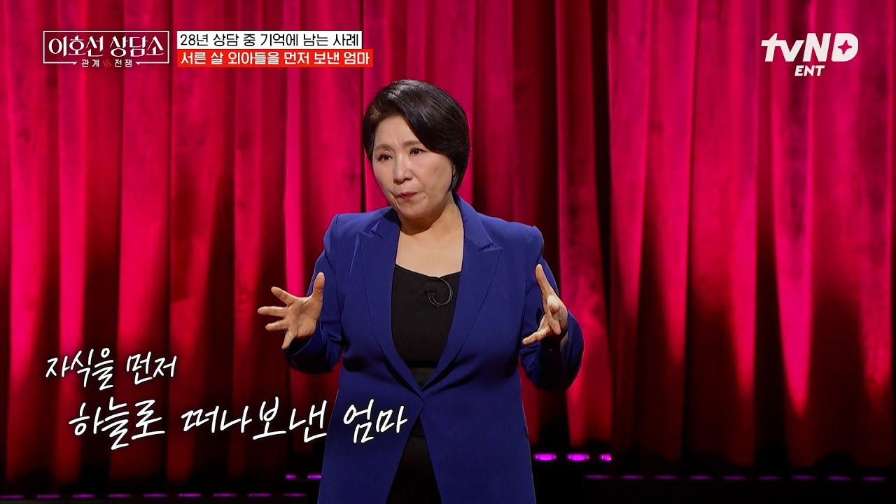 [#이호선상담소] 30살 외동아들을 먼저 떠나보낸 엄마💧 울기만 했던 그녀를 변화 시킨 이호선의 한 마디💬