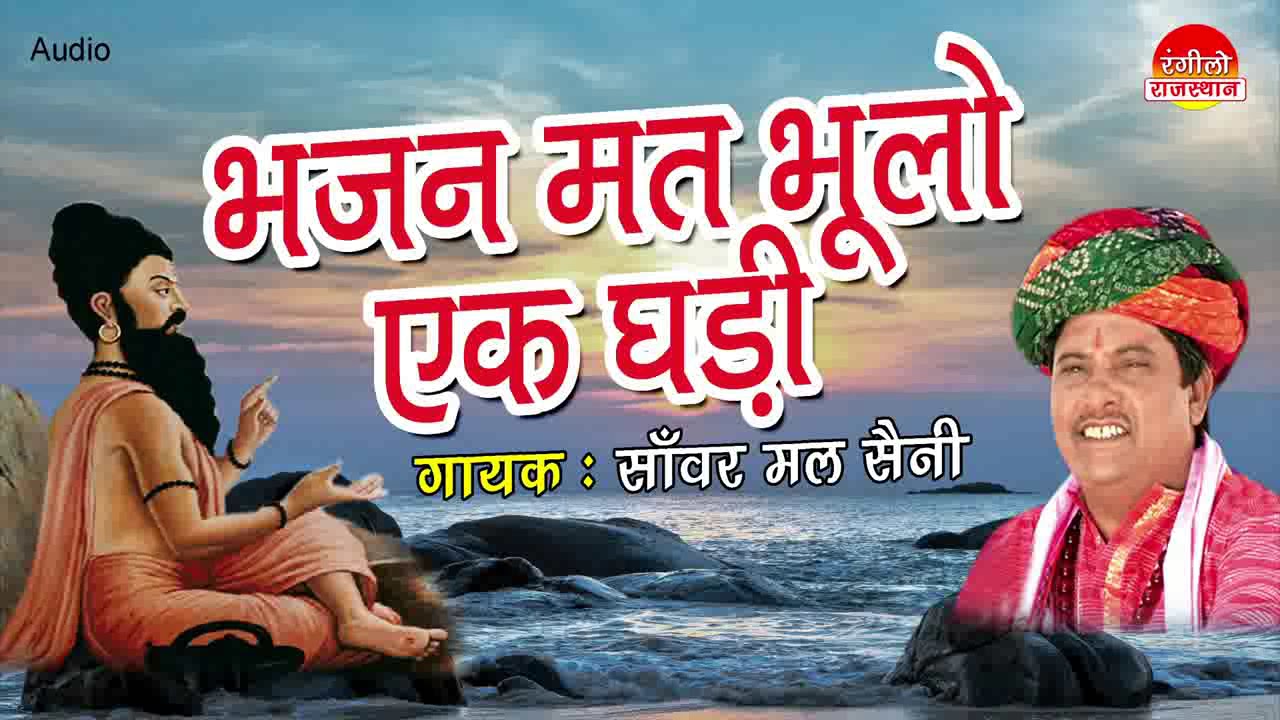 सांवरमल सैनी सुपरहिट राजस्थानी भजन : भजन मत भूलो एक घडी : मीठे भजन :Rangeelo Rajasthan