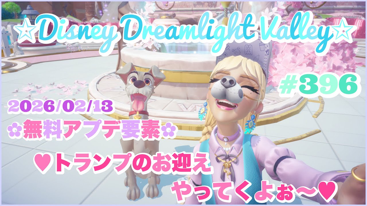 [DDLV]  #396   Disney Dreamlight Valley✨🏰🐭✨