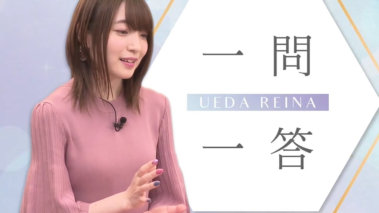 [일본 성우] 우에다 레이나의 일문일답