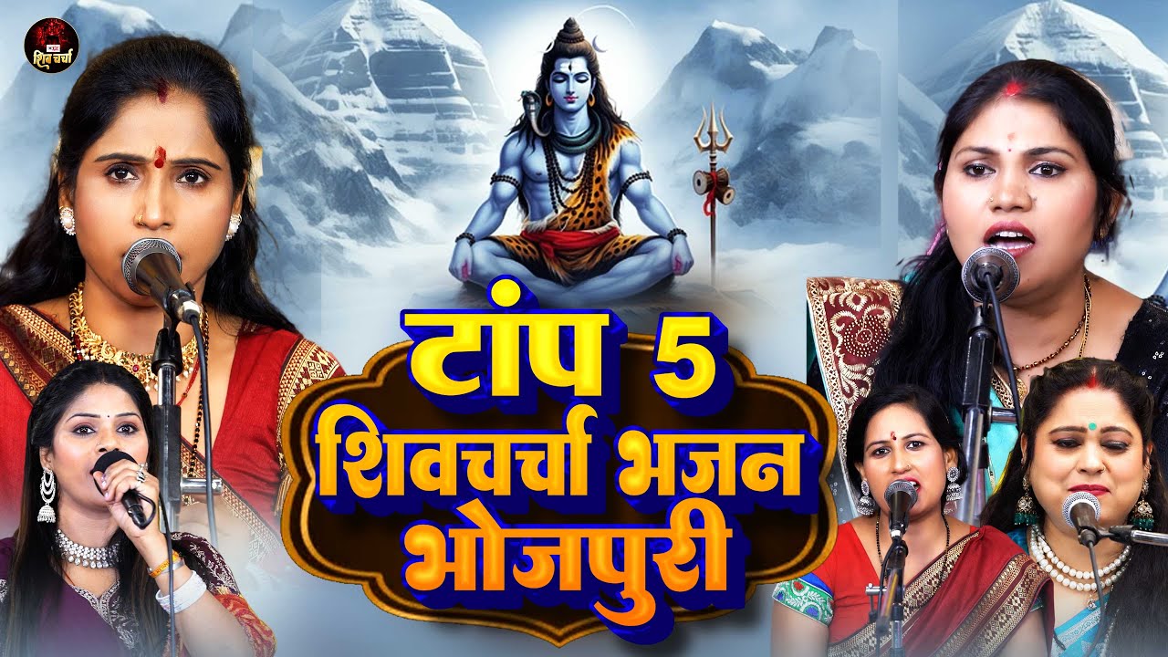 Video टॉप 5  शिव चर्चा भजन भोजपुरी  |  Nonstop Top 5 Shiv Guru Bhajan | Bhojpuri Shi Bhajan