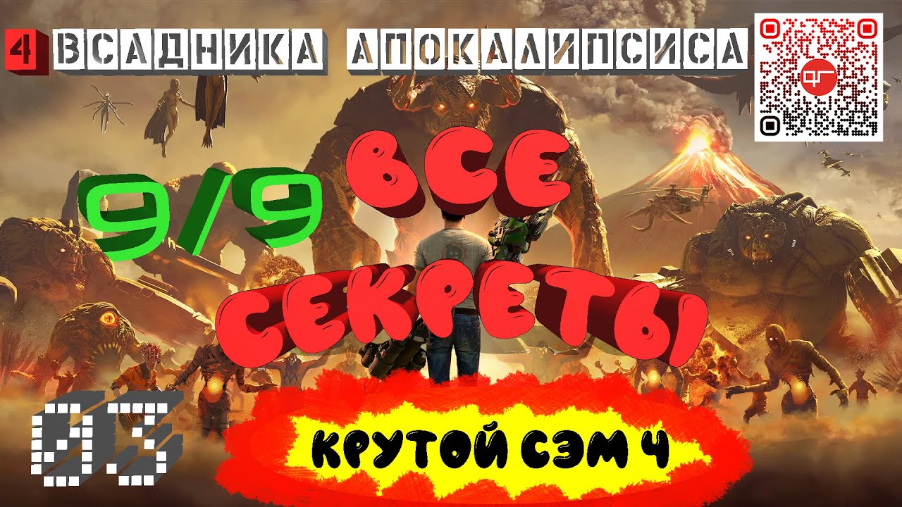 Крутой Сэм 4.Все секреты уровня 03: