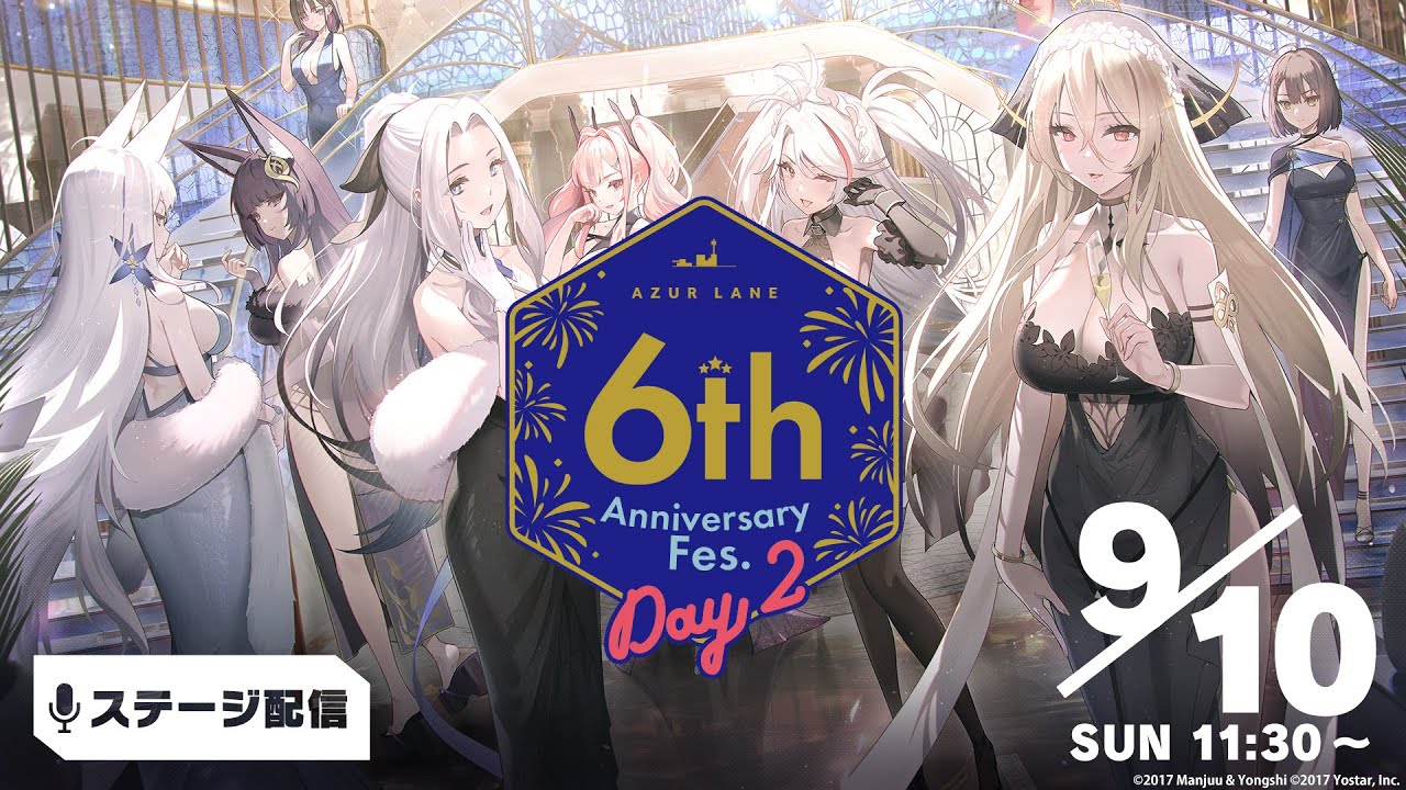 【6周年】アズールレーン 6th Anniversary Fes. DAY2 ステージ配信