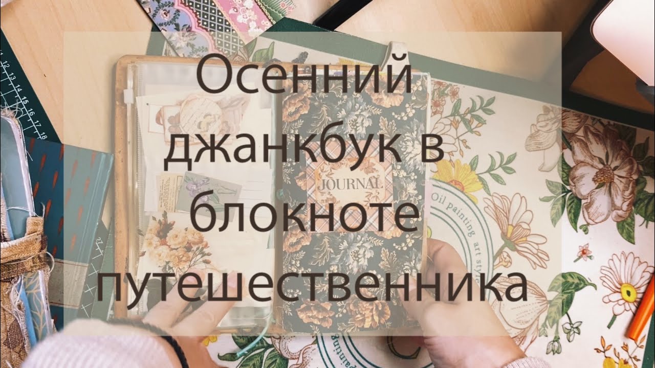 Новый осенний джанкбук. Переезд личного дневника в формат «Мидори»