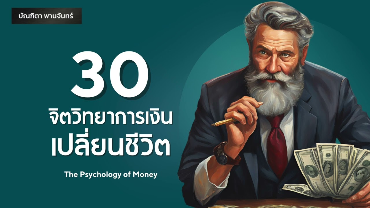 30 จิตวิทยาการเงิน เปลี่ยนชีวิต Psychology of Money | Podcast | หนังสือเสียง | บัณฑิตา พานจันทร์
