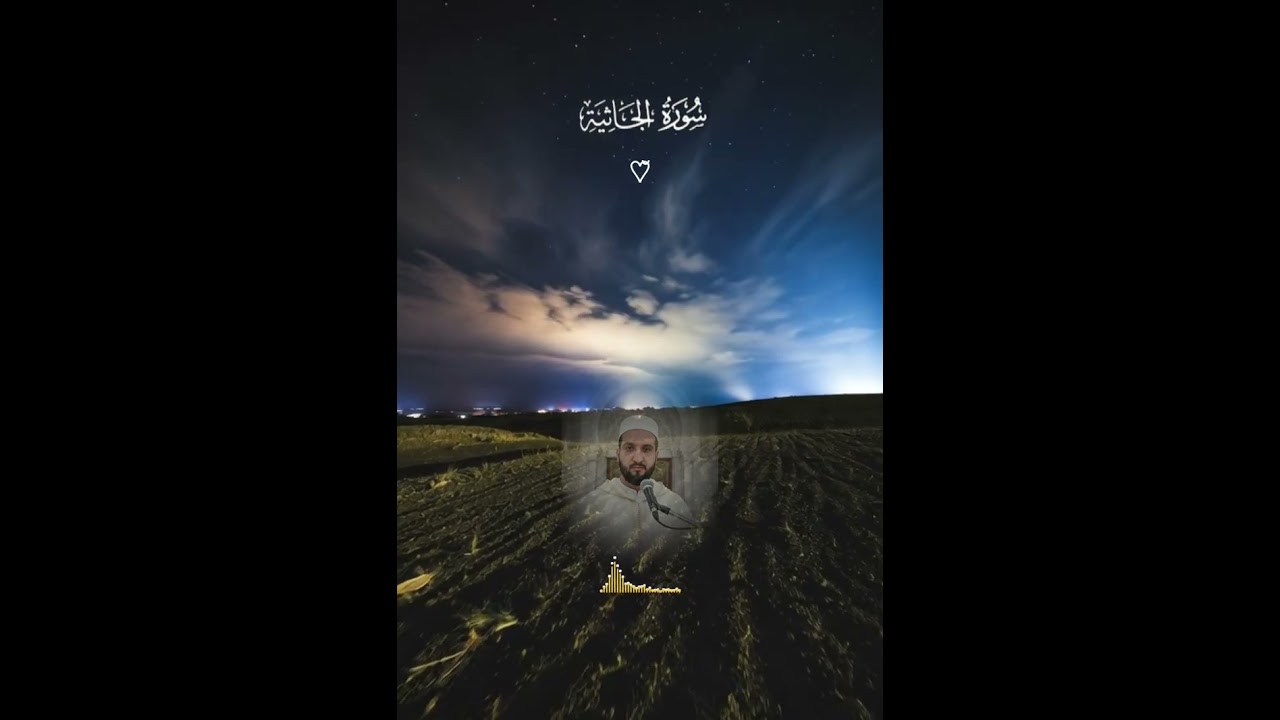 تلاوة خاشعة لسورة الجاثية || القاريء عبدالرحمان مصلي 