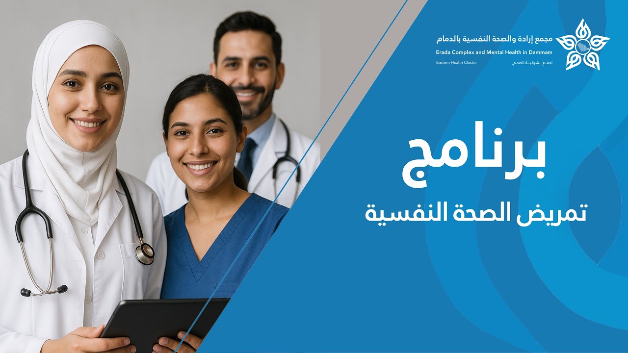 فيديو برنامج تمريض الصحة النفسية #مجمع_إرادة_والصحة_النفسية_بالدمام
