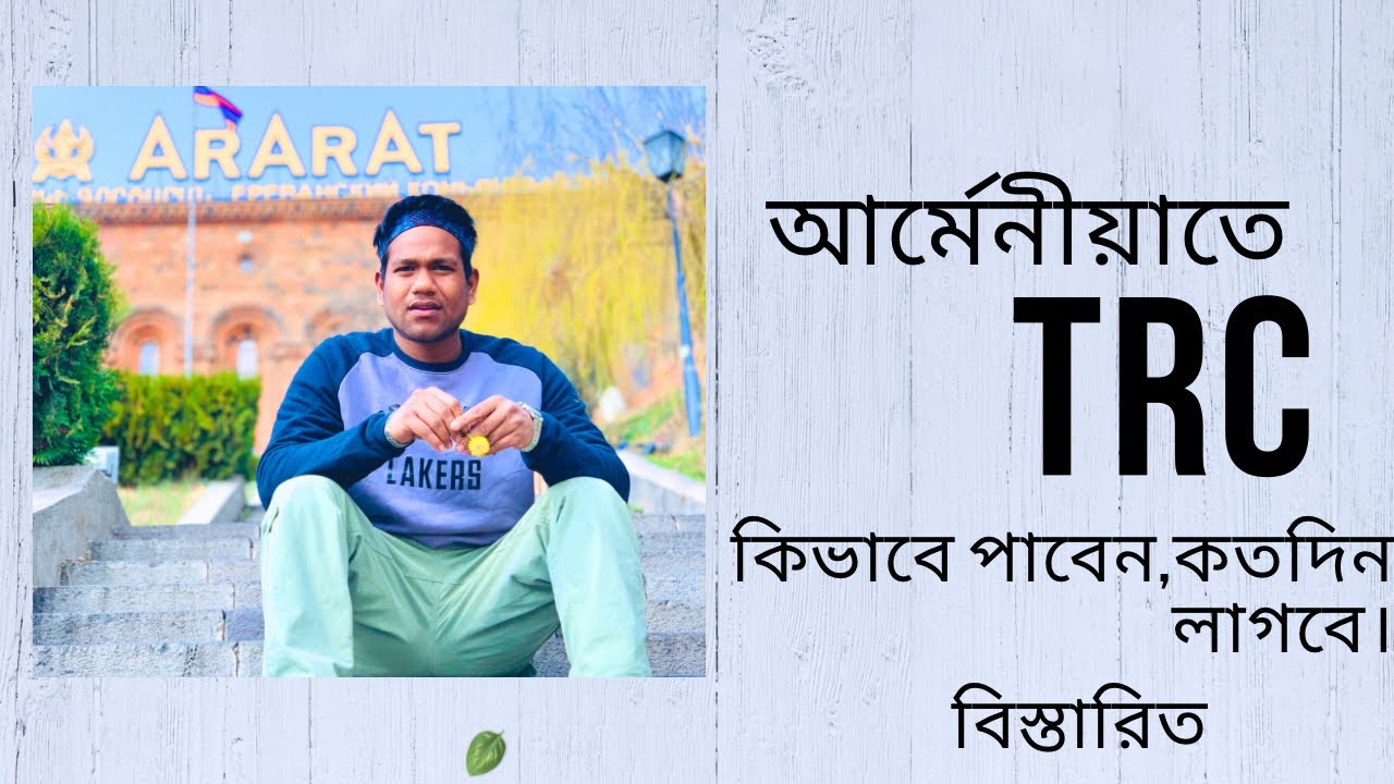 আর্মেনীয়াতে টিআরসি নিয়ে বিস্তারিত। Facts about Armenian TRC
