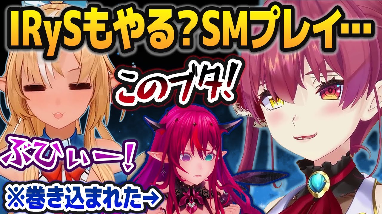 不知火フレアと宝鐘マリンのSMプレイに思いっきり巻き込まれてしまうIRyS【ホロライブ切り抜き】
