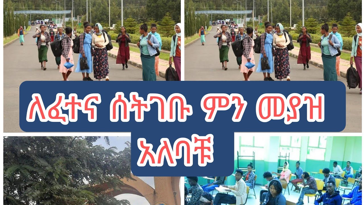 #ለፈተና ከመሄዳቹ በፊት መታየት ያለበት UEE entrance exam 2015