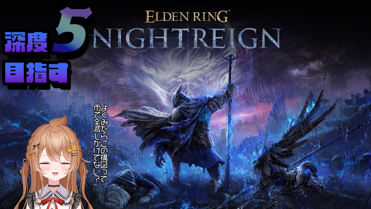 【 #ELDENRINGNIGHTREIGN 】#082 ※視聴者参加型 STEAM版【藤榊つかさ】