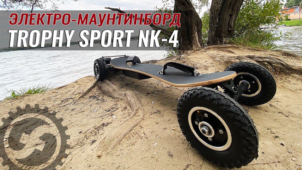 Электро маунтинборд Trophy Sport NK 4 | Внедорожный электроскейт на 3300W и 10.4Ач