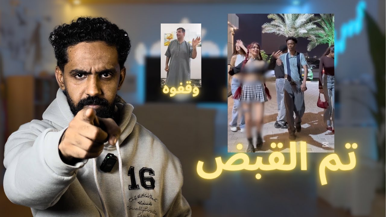 التيك توك العماني !! و القبض على وافدين بسبب ..