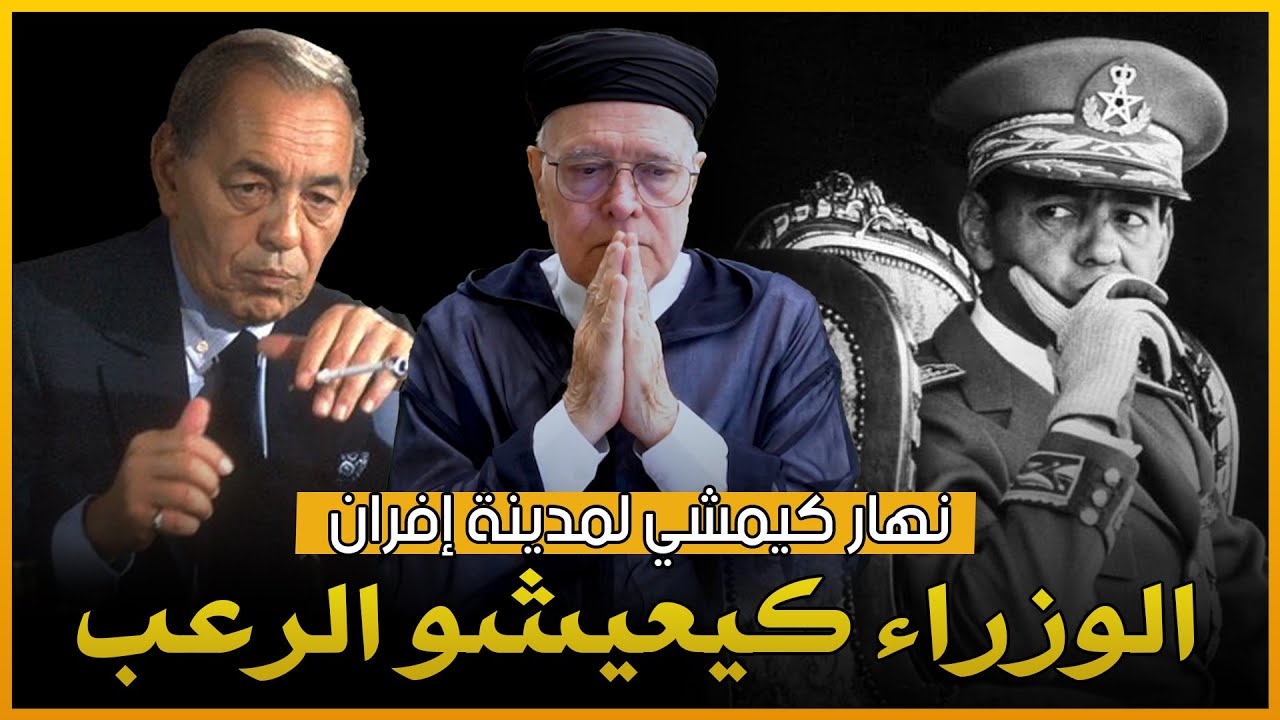 الحسن الثاني ملي كان كيمشي لإفران الوزراء مكيجيهومش النعاس