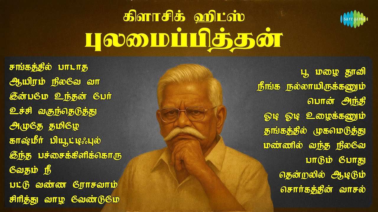 கிளாசிக் ஹிட்ஸ் - புலமைப்பித்தன் | சங்கத்தில் பாடாத | ஆயிரம் நிலவே வா | இன்பமே உந்தன் பேர்