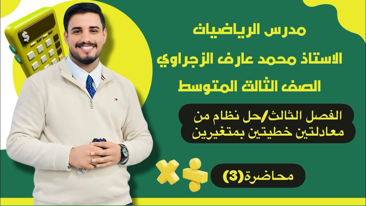 الصف الثالث المتوسط/الفصل الثالث/حل نظام من معادلتين خطيتين بمتغيرين بطريقة بيانيا 