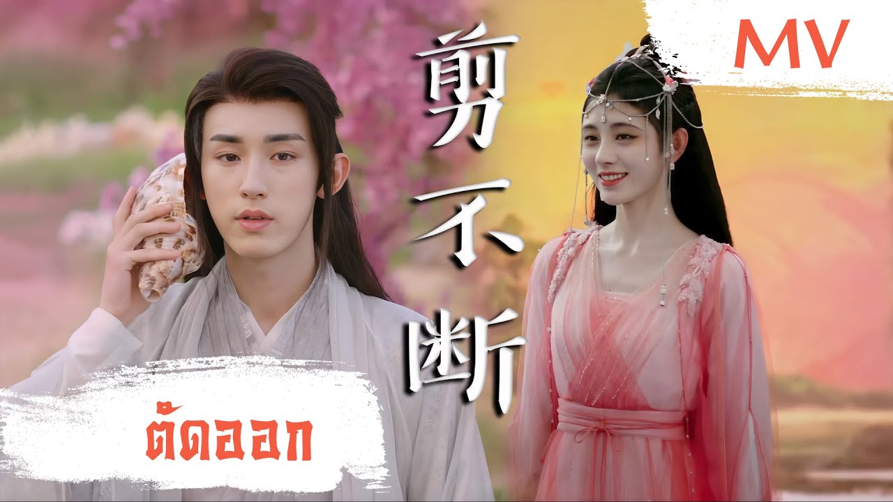 [MV] ตัดออก (剪不断) - Jin Wenqi (金玟岐) | Ost. Beauty of Resilience ซับไทย