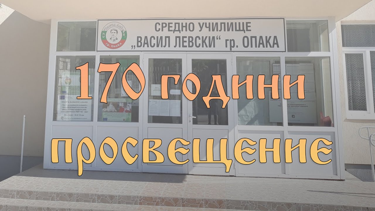170 години просветно дело в Опака