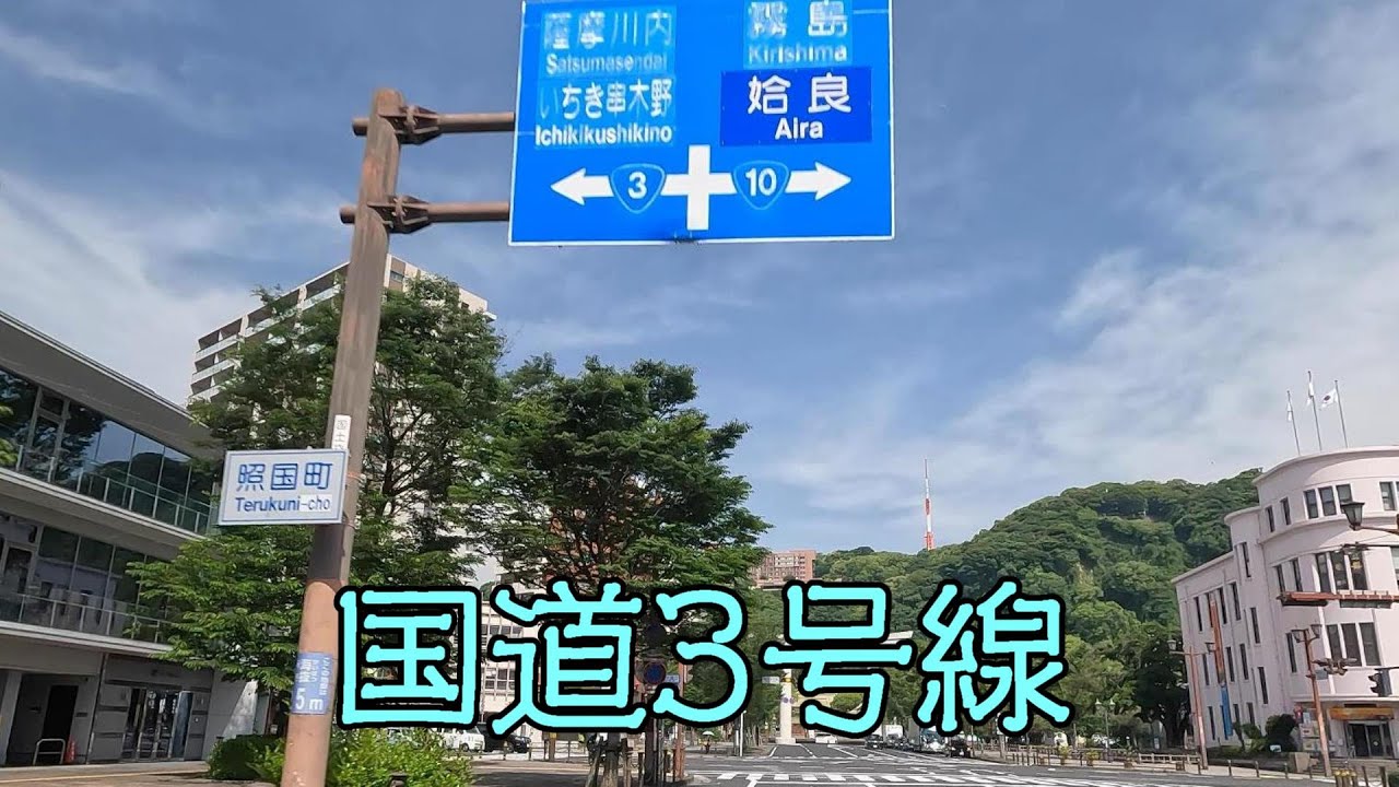 国道3号線（鹿児島市～日置市～いちき串木野市～薩摩川内市～阿久根市～出水市）
