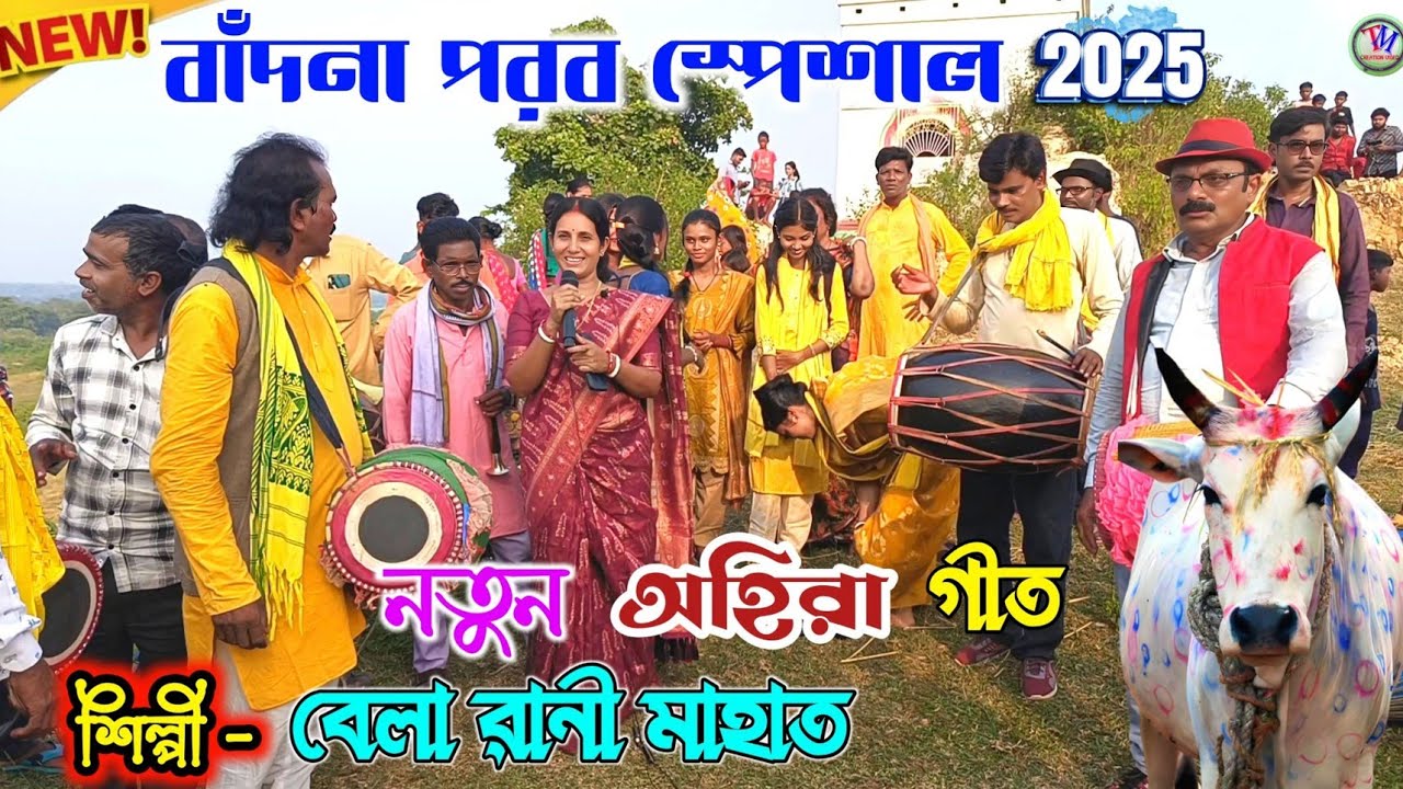 New Kudmali Ahira Geet 2025 || বেলা রানী মাহাত || নতুন অহিরা গীত || Ahira Geet.Video