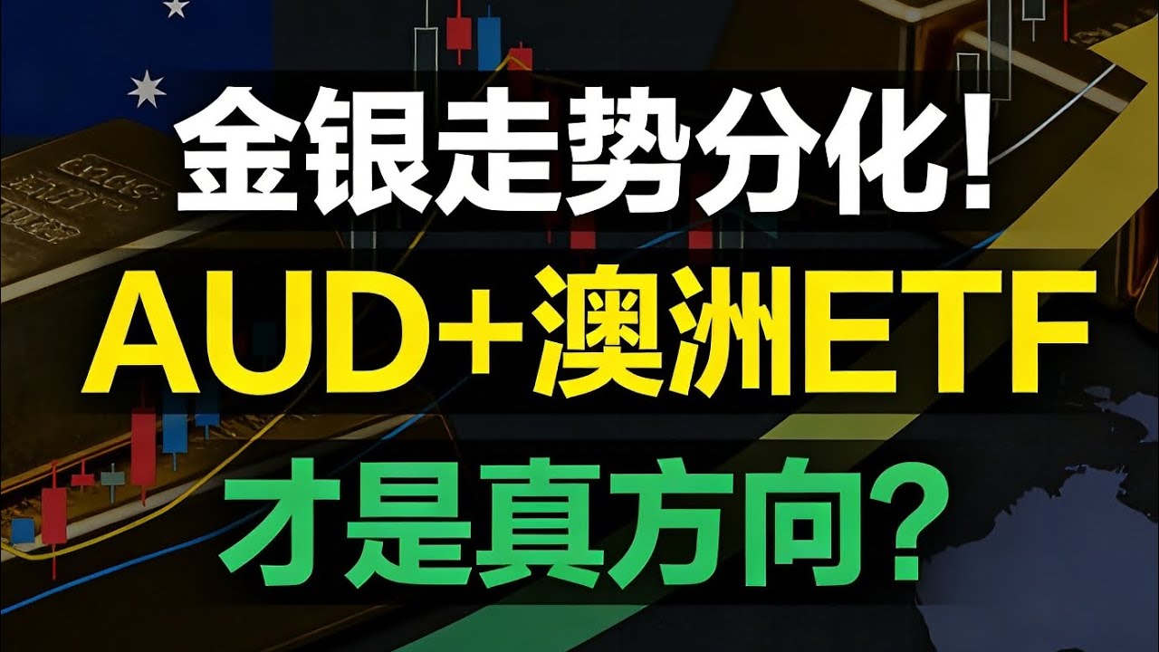 金銀走勢分化！為什麼澳元方向更值得關注？澳洲經濟真相與ETF佈局 Gold vs Silver Divergence ：AUD Australian ETFs Best 2026 Investment